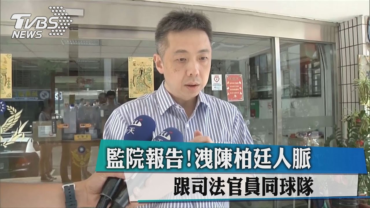 監院報告!洩陳柏廷人脈 跟司法官員同球隊