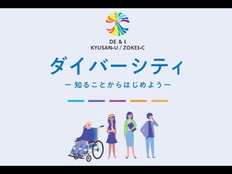 知ることからはじめよう”DE＆I”
