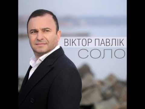 Віктор Павлік - Соло (audio)