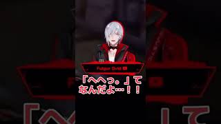 えへってなんだよ…！をしてくれるふぅちゃん【ファルガー・オーヴィド/Fulgur Ovid】【Noctyx切り抜き】