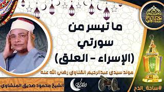 تلاوة الشيخ. محمود صديق المنشاوي، (الإسراء - العلق) (مولد سيدي عبدالرحيم القناوي  رضي الله عنه)
