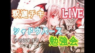 【シャドウバース】フェスに向けてお勉強よ、ランクマ