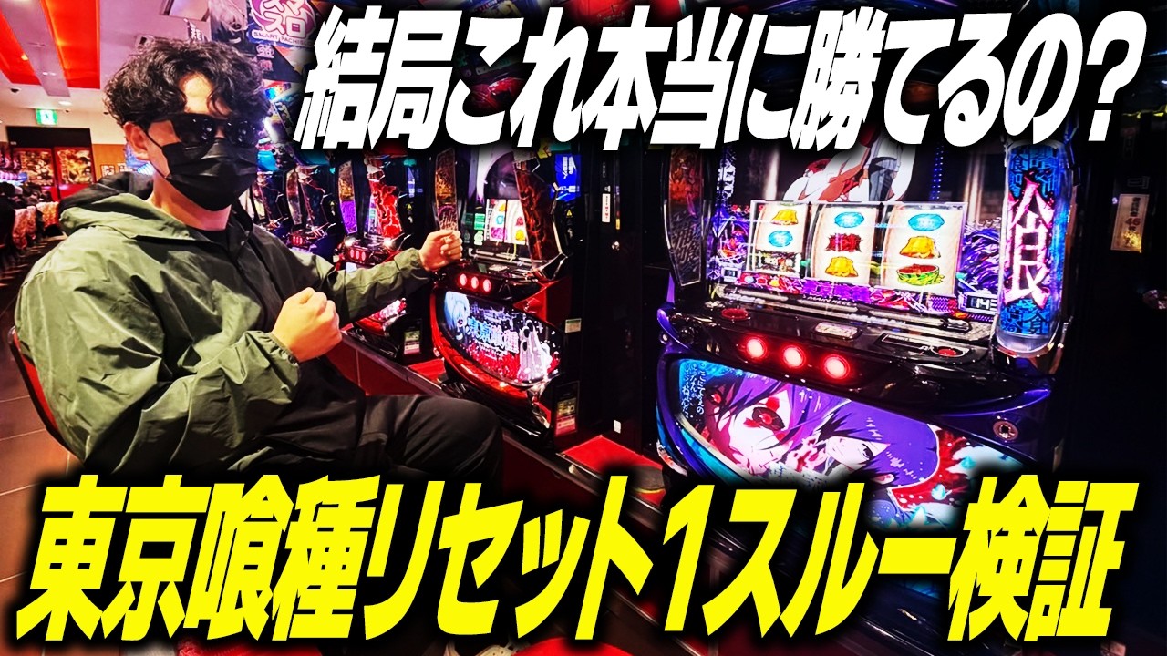 【検証】東京喰種のリセット１スルー天国狙いは本当に勝てるのか？