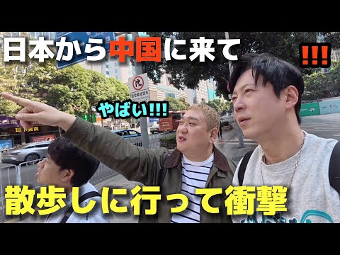 日本から中国に来て散歩しに行って韓国人が衝撃を受けました・・・