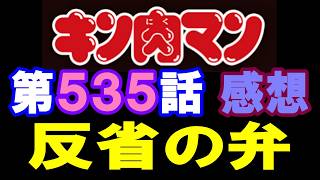 キン肉マン第535話感想※注意　最新話までのネタバレあり【キン肉マン/ストーリー考察・予想#1308】