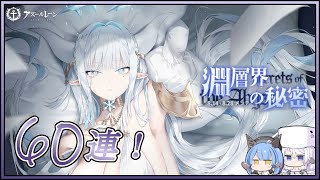 アズレン 淵層界の秘密 60連建造【アズールレーン】