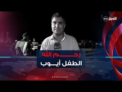 انتشال جثـ..ـة الطفل أيوب من بئر ارتوازي بالبيض