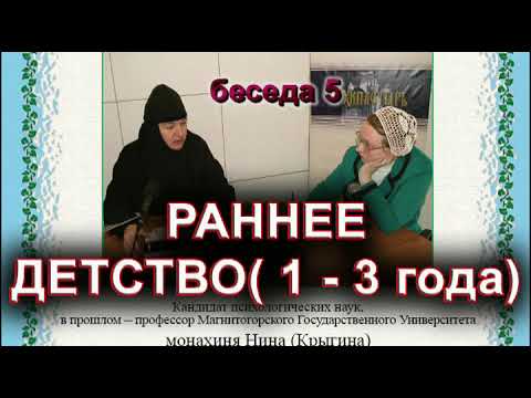РАННЕЕ ДЕТСТВО (1 - 3 года). монахиня Нина (Крыгина)