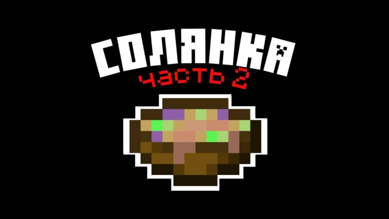 СОЛЯНКА | 2 ЧАСТЬ | WEB CRAFT