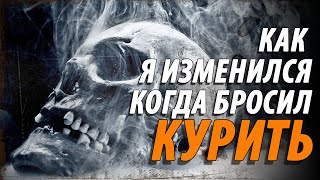 КАК Я ИЗМЕНИЛСЯ КОГДА БРОСИЛ КУРИТЬ!!!