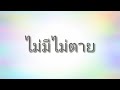 WONDERFRAME ไม่มีไม่ตาย Feat RachYO OFFICIAL MV เเดน