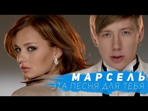 Марсель - Эта Песня Для Тебя (Официальный клип)