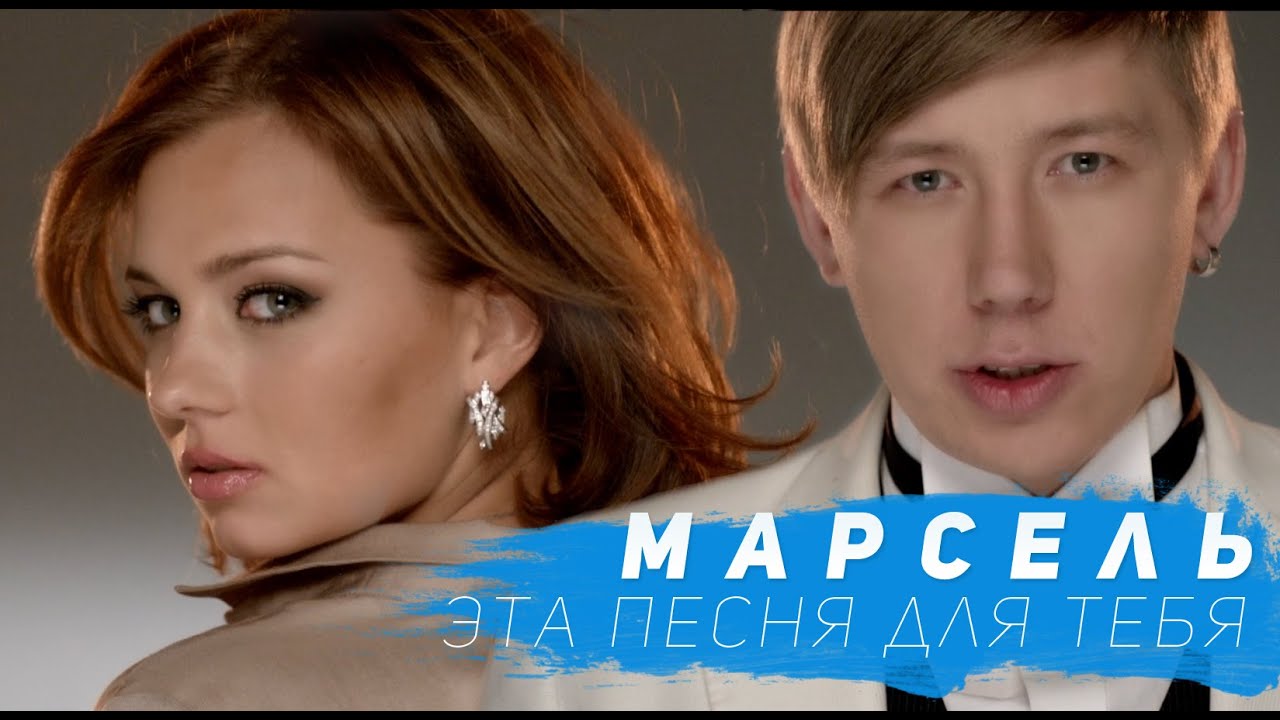 Марсель — Эта Песня Для Тебя