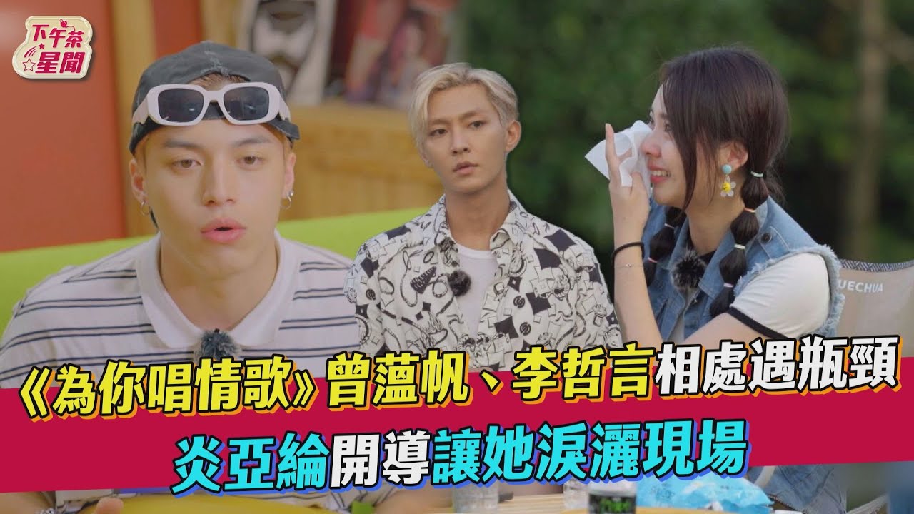 影音/《為你唱情歌》曾薀帆、李哲言遇瓶頸 炎亞綸開導讓她淚崩