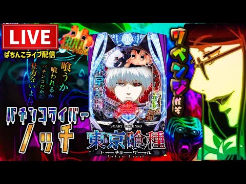 【今年−322万】東京喰種パチンコライブ配信後半戦