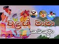 Walas Mama වලස් මාමා කළුකුමා Sinhala Cartoon