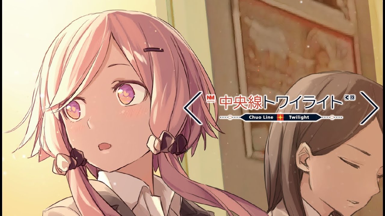 中央線トワイライト