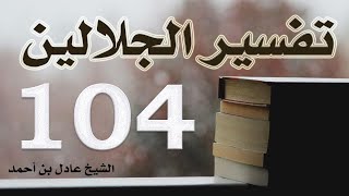 صورة ١٠٤. تفسير الجلالين، سورة الطلاق ١-١٢ – الشيخ عادل بن أحمد