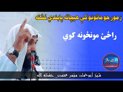 زمونږ #جوماتونو کې #هيچا ته #پابندي نشته