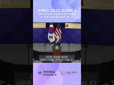 美 트럼프 대통령 “경주, 아름다운 도시입니다”｜APEC 2025 KOREA