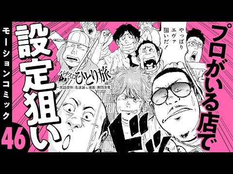 漫画動画【プロご用達のホールで設定狙い!?】パチスロひとり旅 episode46《名波誠》モーションコミック［パチスロ・スロット］