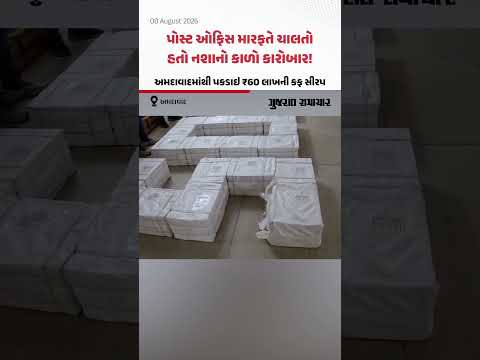 પોસ્ટ ઓફિસ મારફતે ચાલતો હતો નશાનો કાળો કારોબાર! અમદાવાદમાંથી પકડાઇ ₹60 લાખની કફ સીરપ પોસ્ટ ઓફિસ મારફતે ચાલતો હતો નશાનો કાળો કારોબાર! અમદાવાદમાંથી પકડાઇ ₹60 લાખની કફ સીરપ