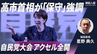 【解説人語】自民党大会　高市首相「保守改革」前面に　憲法・皇室典範改正を加速の狙い