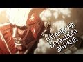 [СвежачОК] Атака Титанов. Фильм Первый: Жестокий Мир / Shingeki no kyojin ...