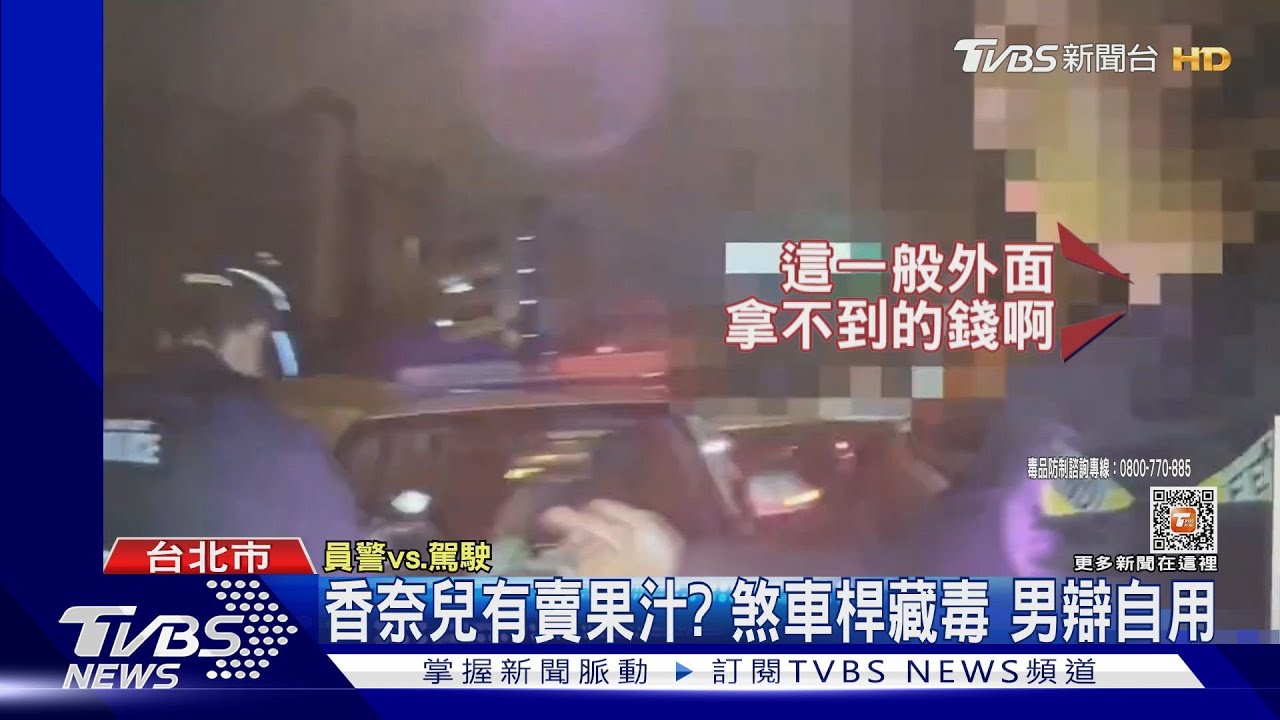香奈兒有賣果汁?煞車桿藏毒 男辯自用