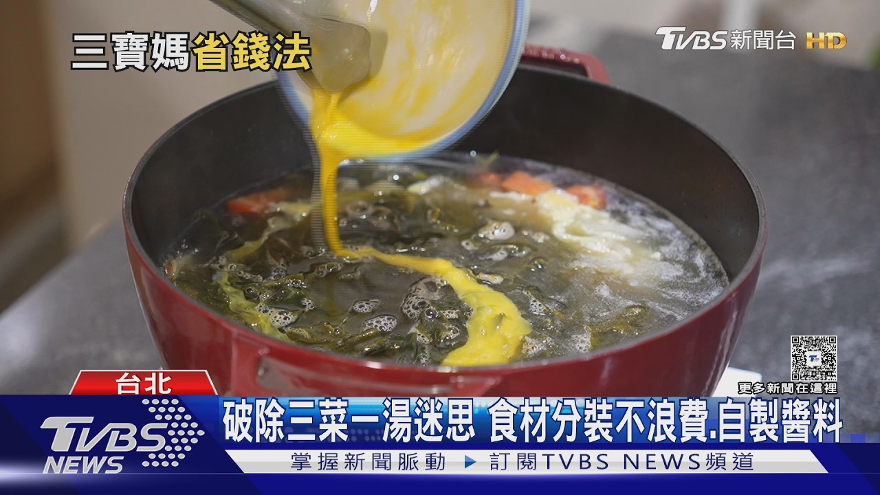 一鍋湯變兩道菜!創辦人授省時料理 調味料迷思害你花冤枉錢
