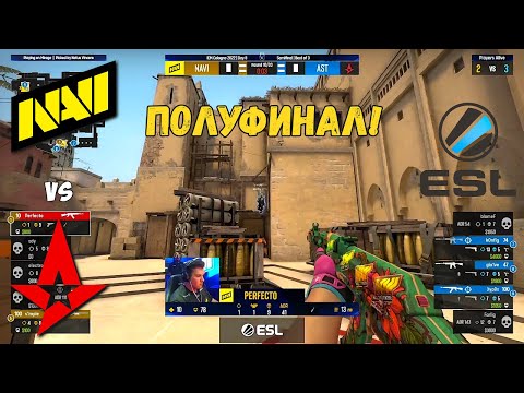 NAVI vs ASTRALIS. ПОЛУФИНАЛ! IEM Cologne 2022. ПЛЕЙ-ОФФ. NAVI CSGO