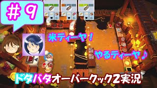#9【まるゆずドタバタ実況】米ティーヤ！やるティ～ヤ～♪【オーバークック2】