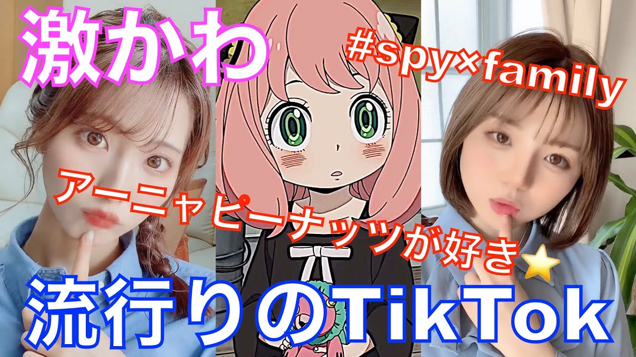 【TikTok】アーニャピーナッツが好き | #spy×family