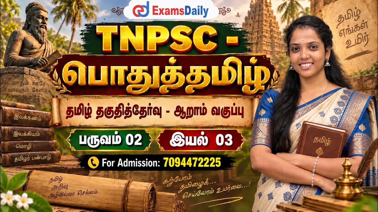 தமிழ் தகுதித்தேர்வு   ஆறாம் வகுப்பு   பருவம் 02 இயல் 03