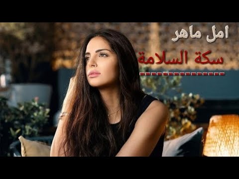 امل ماهر - سكة السلامة amal maher - seket El salama -  2022