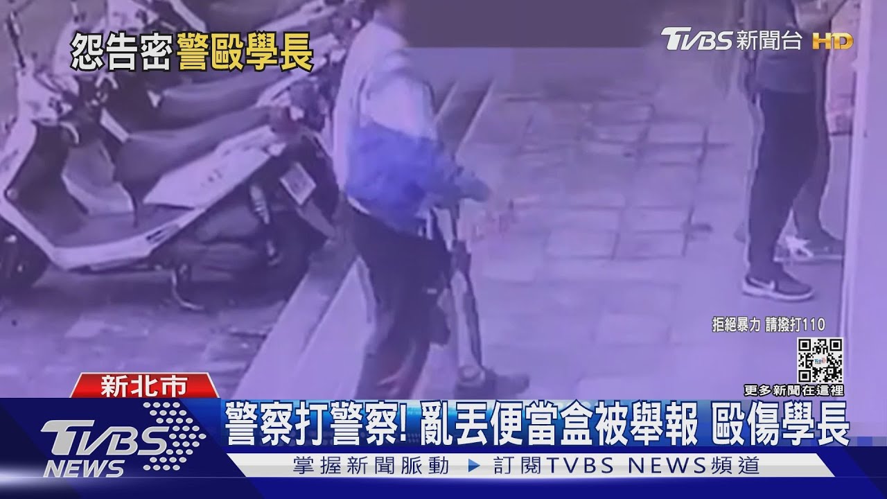 警察打警察!亂丟便當盒被舉報 保一警竟埋伏痛毆學長