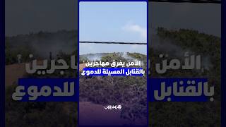 الأمن يفرق مهاجرين بالقنابل المسيلة للدموع thumbnail