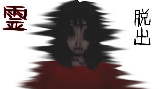 【ホラー脱出ゲーム】赤いお姉さん - 霊のいる部屋からの脱出【実況プレイ動画】