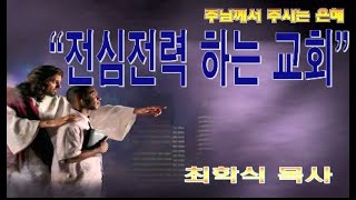 전심전력하는 교회 / 딤전 4:15