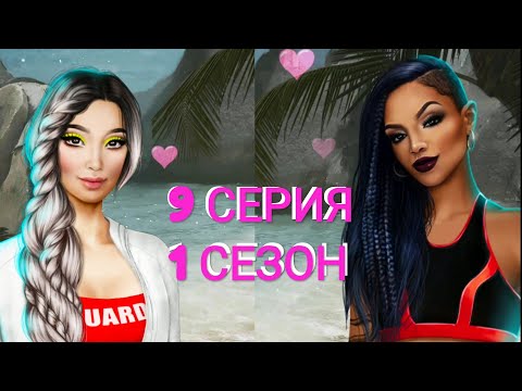💎Кайла любит меня,а я люблю Джейка,как быть? | Высокий Прибой - 9 Серия 1 Сезон || Клуб Романтики