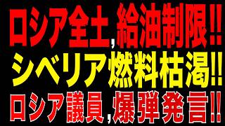 2026/6/13　ロシア全土で給油制限!! シベリアでも燃料枯渇!? 国家院議員が異例警告!!