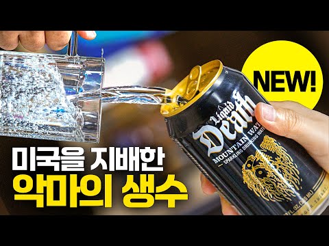 원효대사도 놀랄 '미국 해골물' (리퀴드 데스)