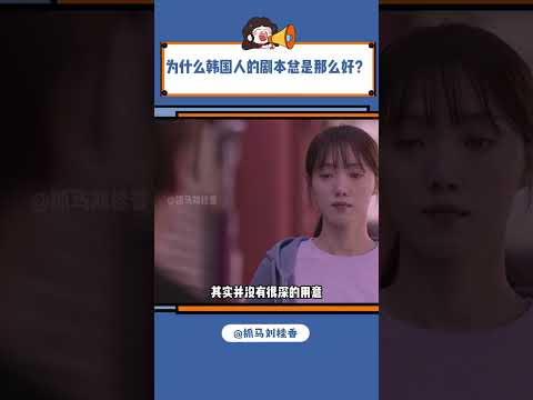 为什么韩国人的剧本总是那么好？#韩剧 #剧本 #编剧 #演员 #内容过于真实#shorts