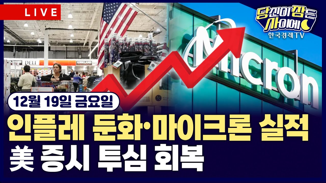 [🔴12/19 #당잠사] CPI, 예상 밖 둔화…셧다운 여파 왜곡 가능성 | 마이크론, AI 수요 폭증 여전…기술주 투심