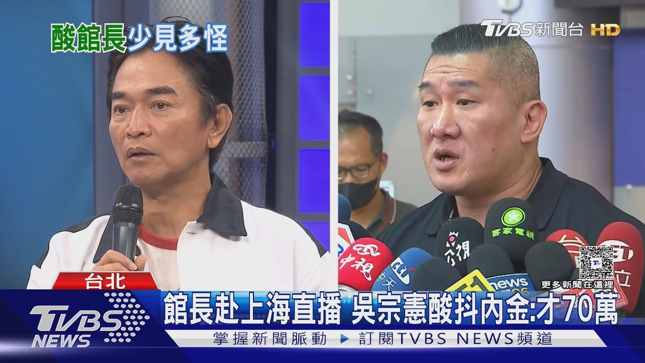 「台灣是永遠的家」 吳宗憲批館長赴陸:少見多怪