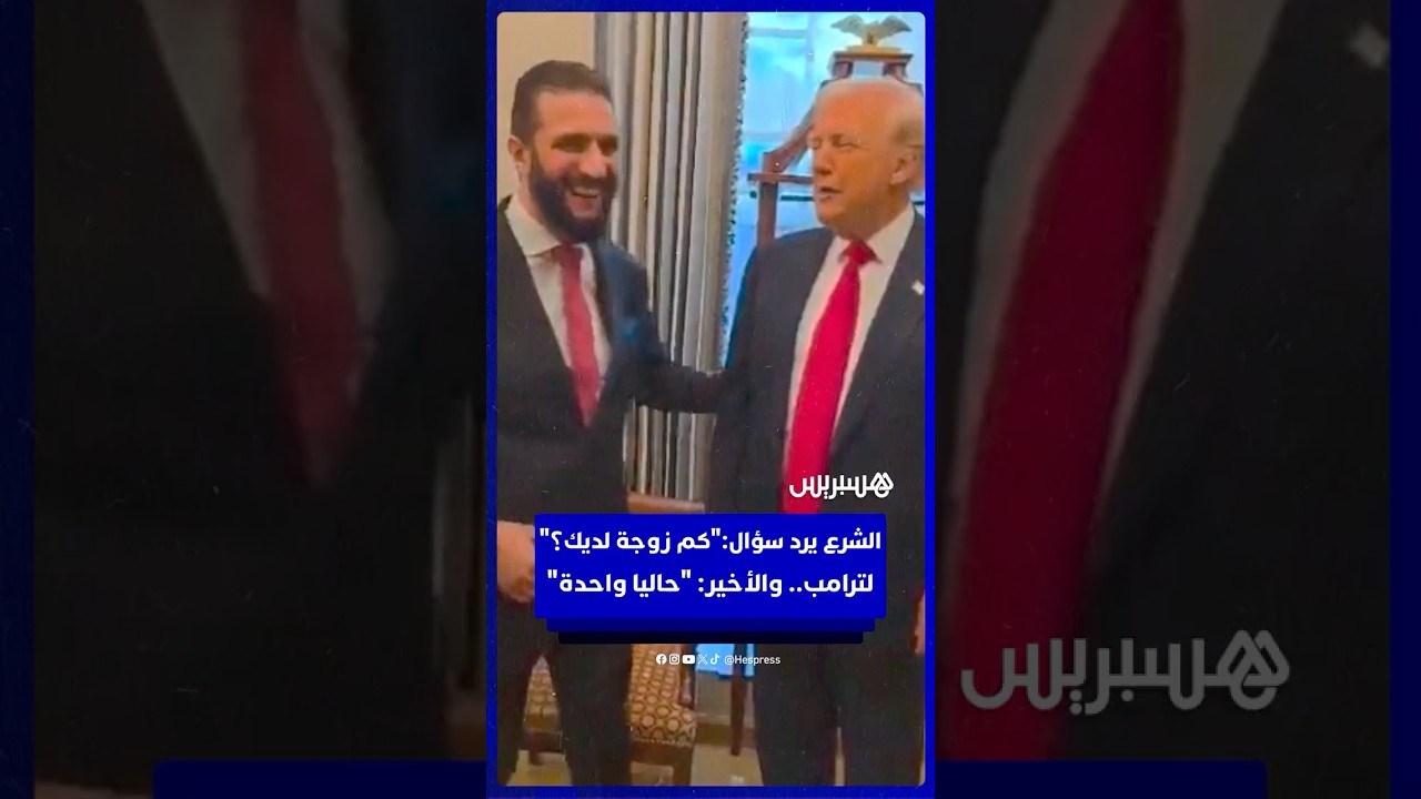 فيديو لترامب يمازح أحمد الشرع لحظة تبادل الهدايا يثير تفاعلا thumbnail