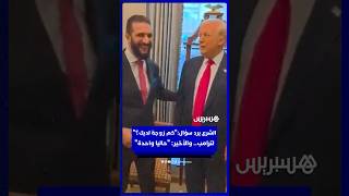 فيديو لترامب يمازح أحمد الشرع لحظة تبادل الهدايا يثير تفاعلا thumbnail