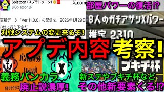 【スプラ3】義務バンカラ廃止やブキチ杯の常設に新ステ追加ある！？アプデの”システム変更”を徹底考察します！【スプラトゥーン3】
