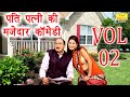 पति पत्नी की मजेदार कॉमेडी Vol 02 | Pati Patni Comedy | Fine Digital Comedy 