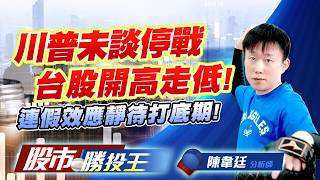 川普未談停戰台股開高走低 ! 連假效應靜待打底期 !  #台積電 #台達電 #欣興 #大量 #台虹 (圖)